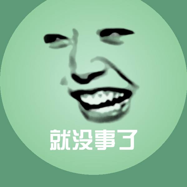 就没事了斗图图片 第1张