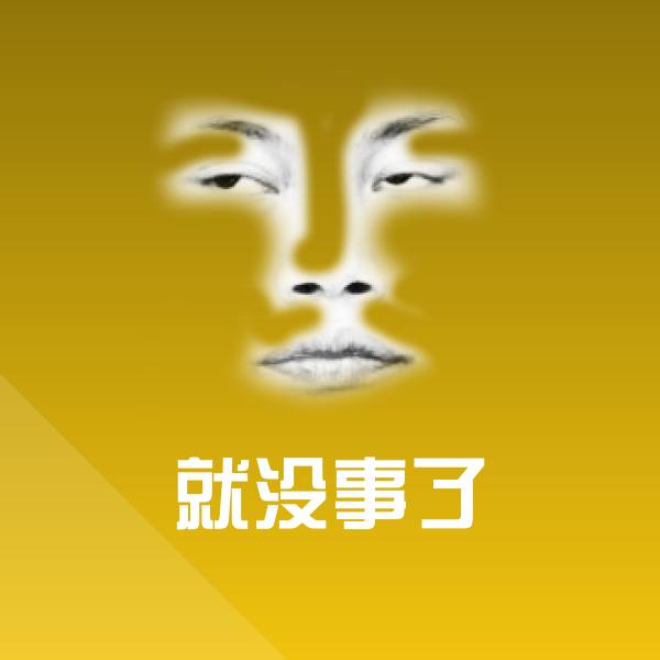 原创就没事了表情包