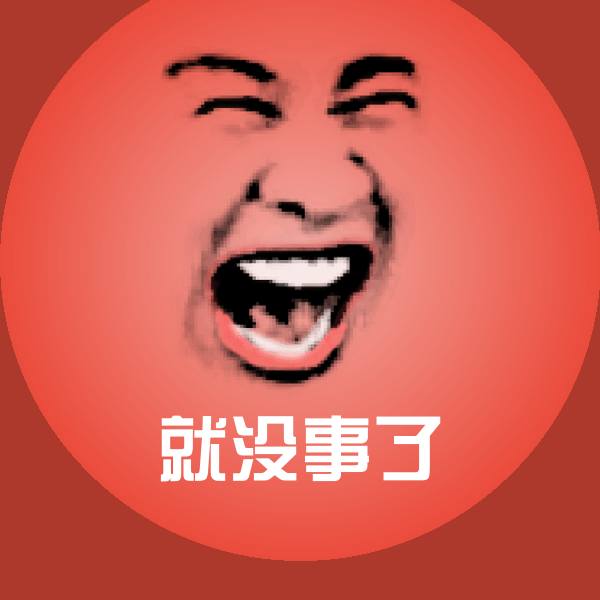 高清就没事了表情图片