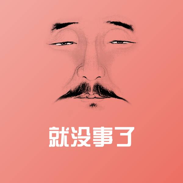 可爱就没事了表情