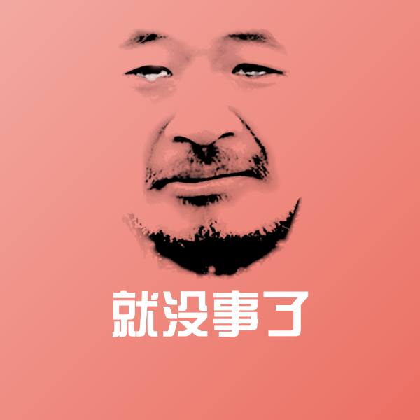 可爱就没事了表情