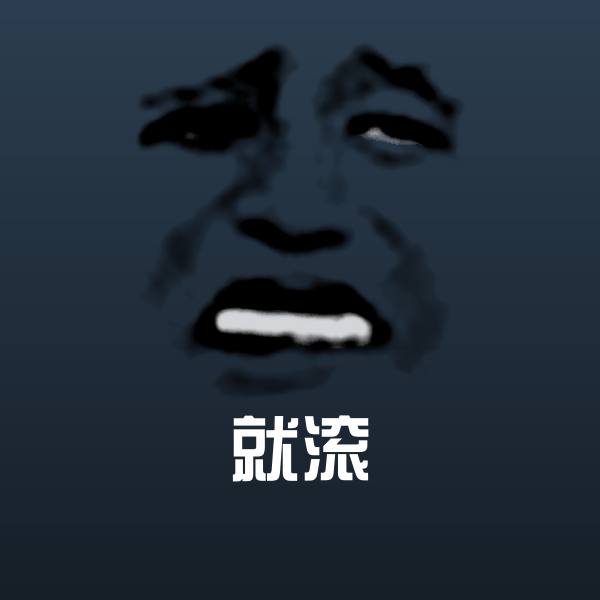 就滚斗图图片