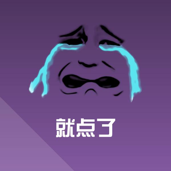 搞笑就点了表情