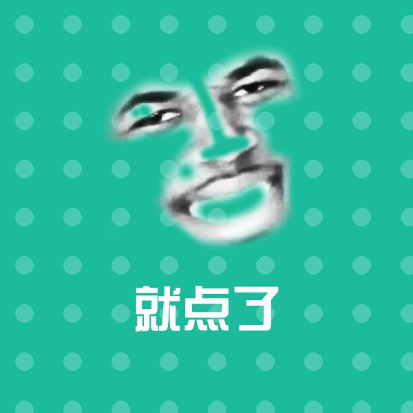 就点了沙雕表情包