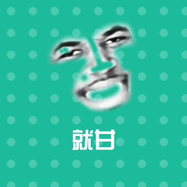 就甘斗图图片