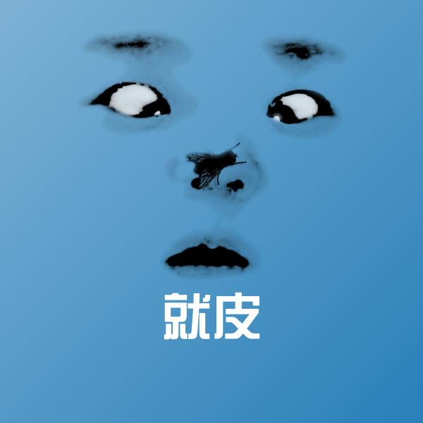 就皮表情包