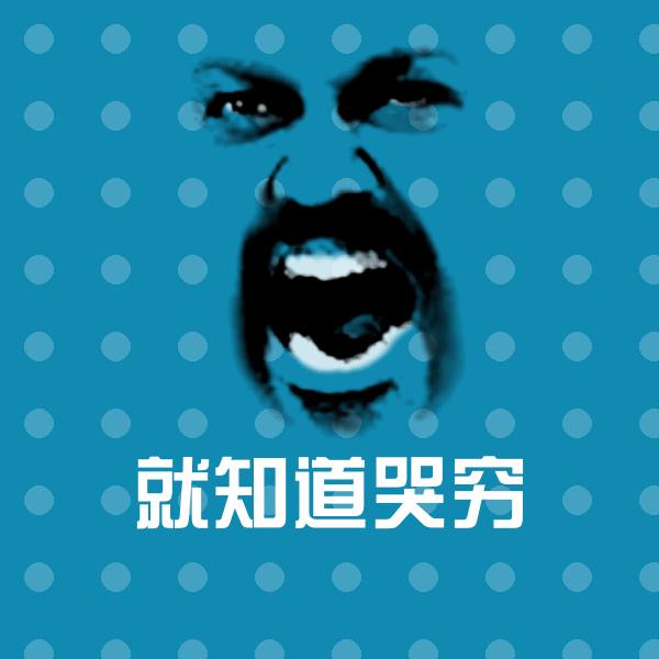 高清就知道哭穷表情图片 第1张