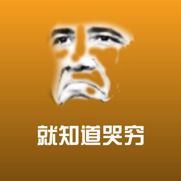 原创就知道哭穷表情包