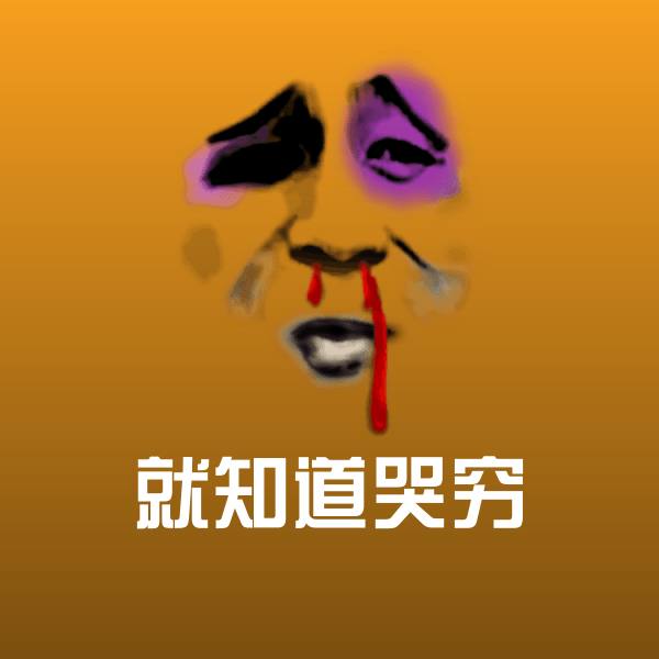 就知道哭穷表情包