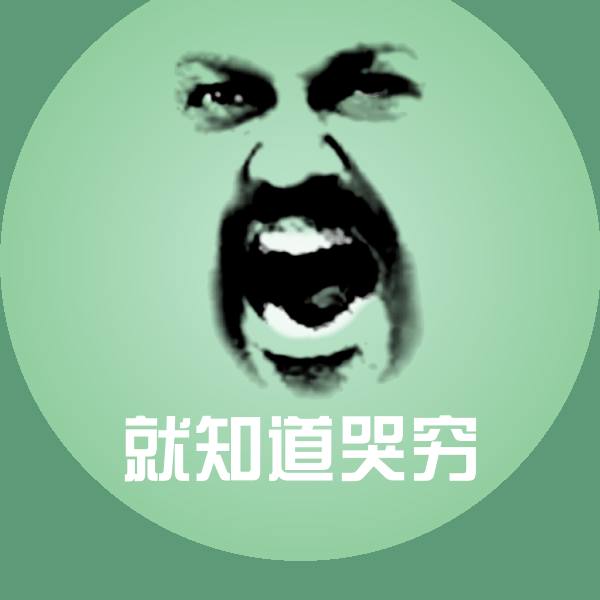 就知道哭穷斗图神器