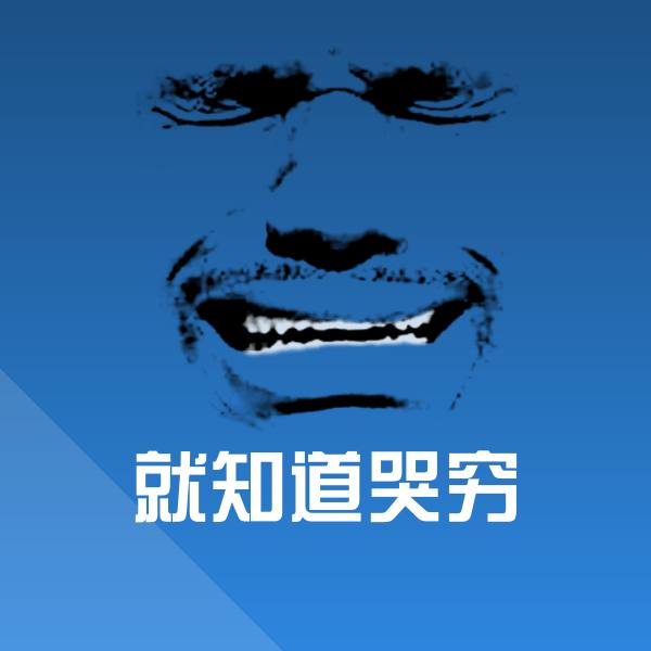 就知道哭穷聊天表情