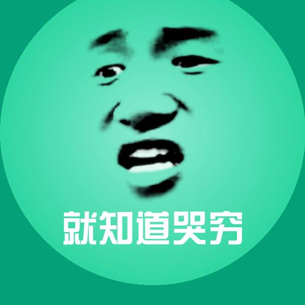 就知道哭穷斗图图片