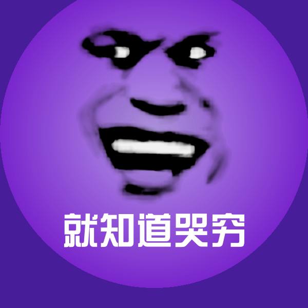 就知道哭穷沙雕表情包