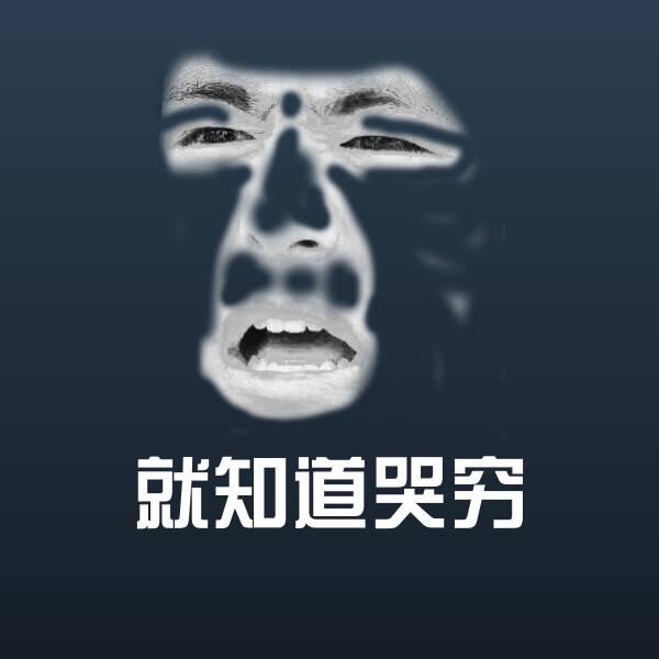 就知道哭穷斗图图片