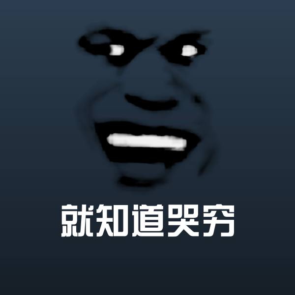 就知道哭穷斗图图片