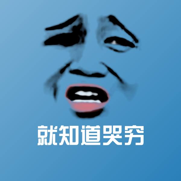 原创就知道哭穷表情包