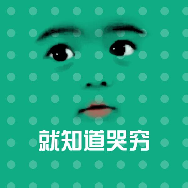 原创就知道哭穷表情包