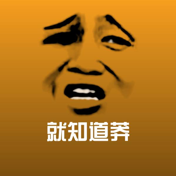 就知道莽斗图图片