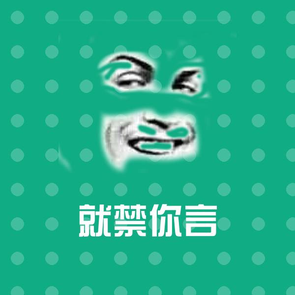 就禁你言聊天表情