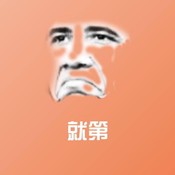 原创就第表情包