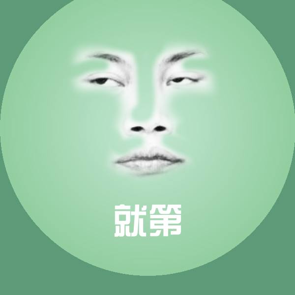 就第斗图图片