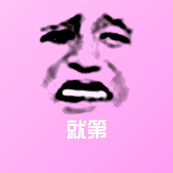 就第聊天表情