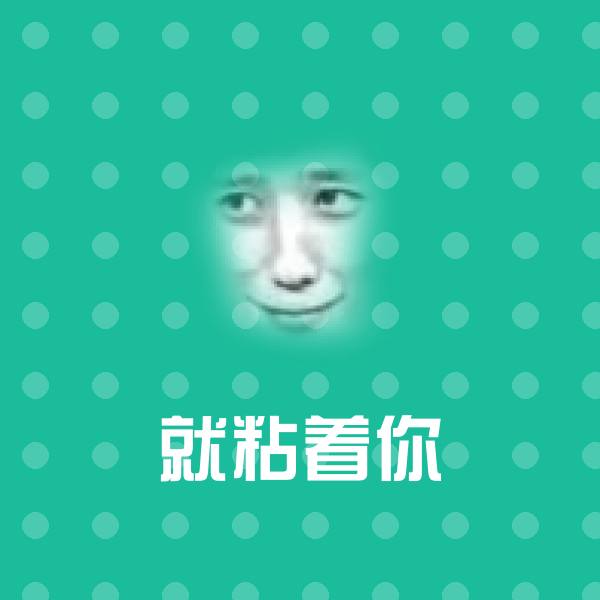 就粘着你斗图神器