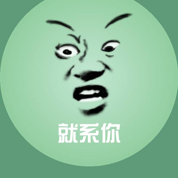 原创就系你表情包 第1张