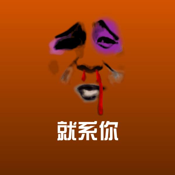 搞笑就系你表情