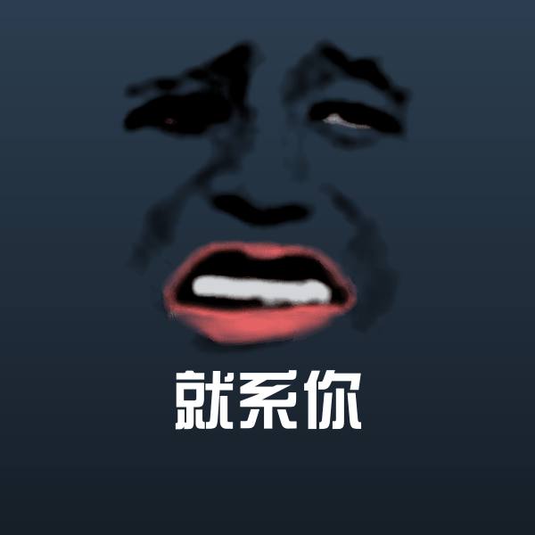 就系你沙雕表情包