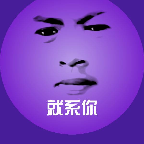 就系你聊天表情