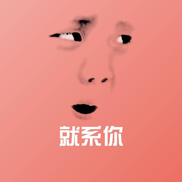 就系你表情包