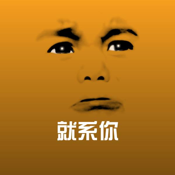 就系你斗图图片