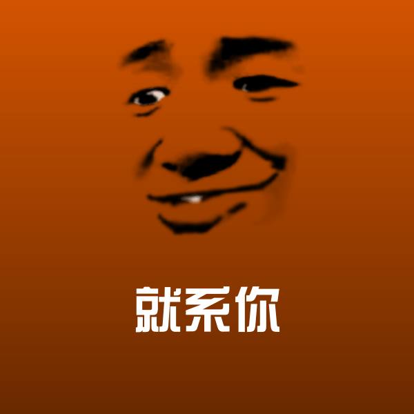 高清就系你表情图片