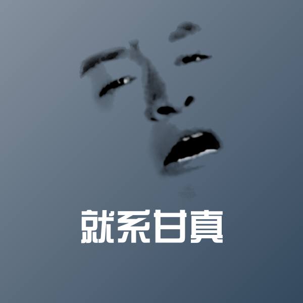 就系甘真斗图图片