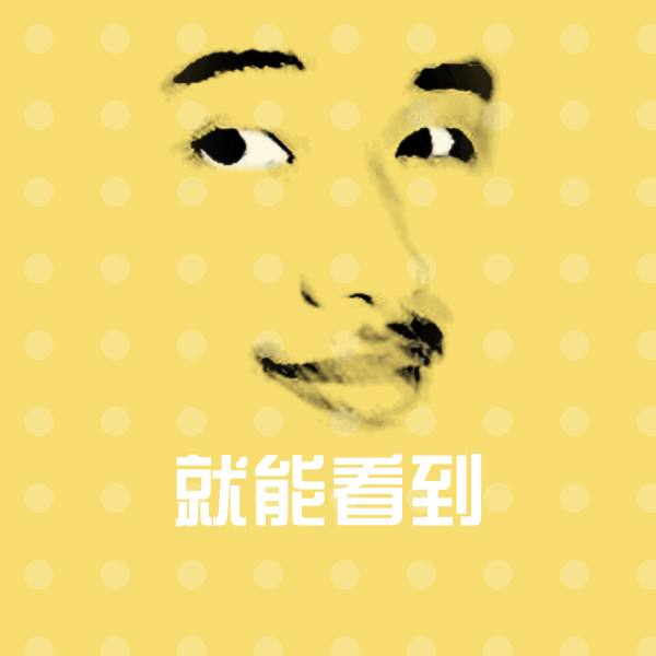 就能看到斗图图片