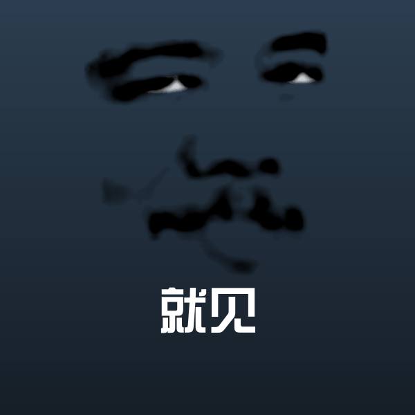 就见表情包