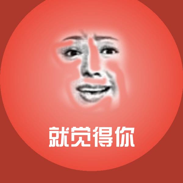 可爱就觉得你表情