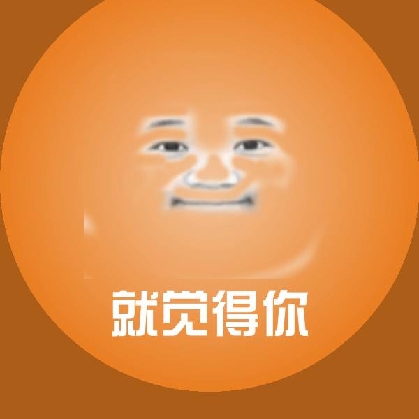 高清就觉得你表情图片