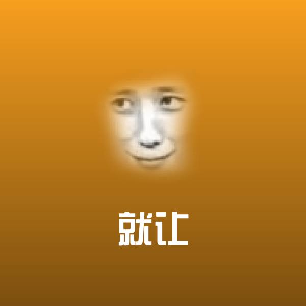 就让微信表情包