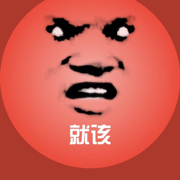 就该聊天表情