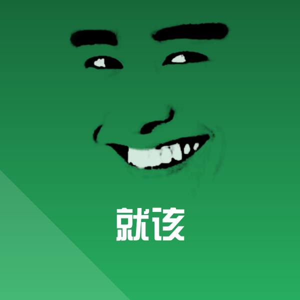 原创就该表情包