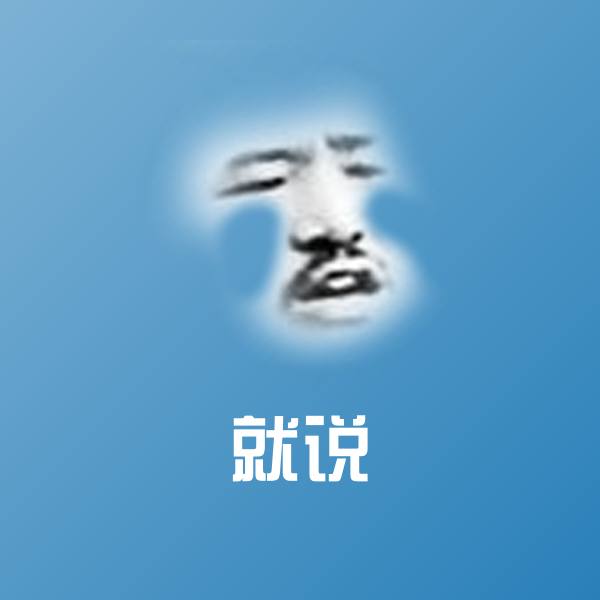 就说沙雕表情包 第1张