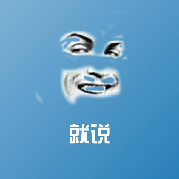 原创就说表情包