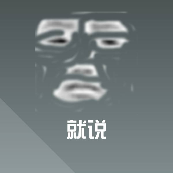 高清就说表情图片
