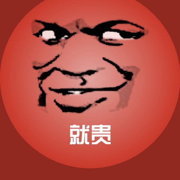 就贵表情包