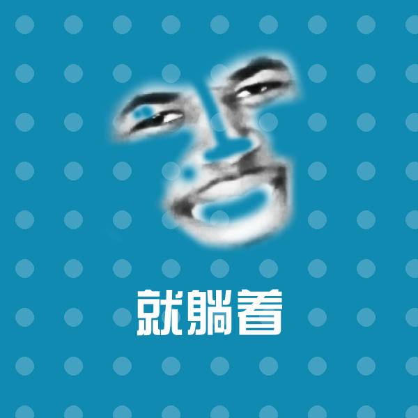 就躺着斗图图片