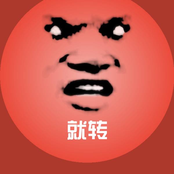 可爱就转表情
