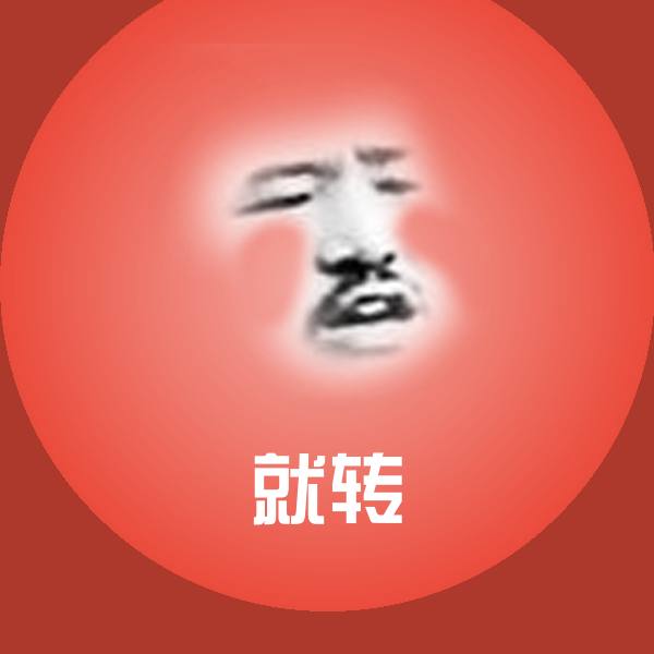 就转斗图图片