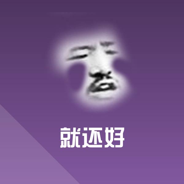 就还好斗图神器